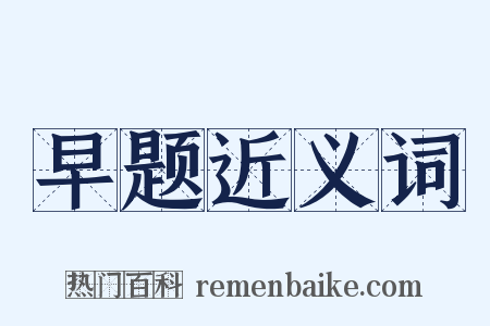 早题近义词是什么意思的图片